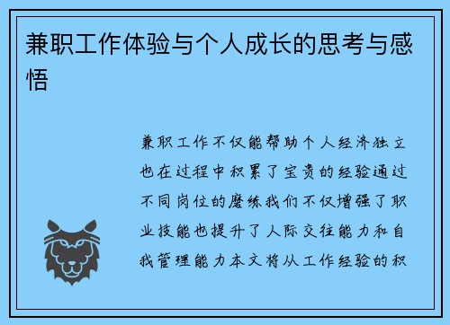 兼职工作体验与个人成长的思考与感悟