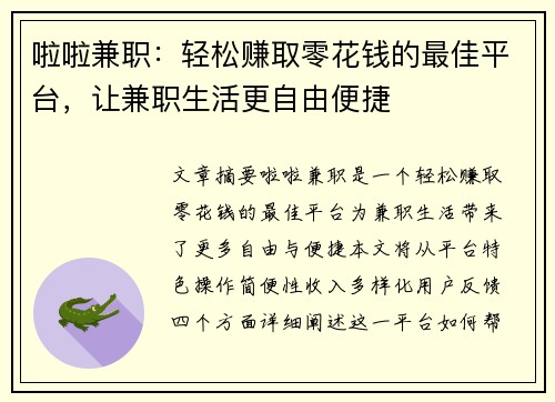啦啦兼职：轻松赚取零花钱的最佳平台，让兼职生活更自由便捷