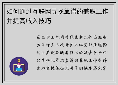 如何通过互联网寻找靠谱的兼职工作并提高收入技巧