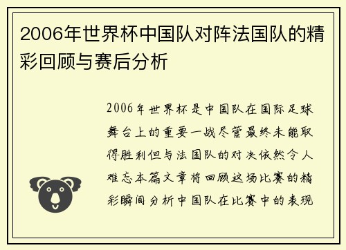 2006年世界杯中国队对阵法国队的精彩回顾与赛后分析