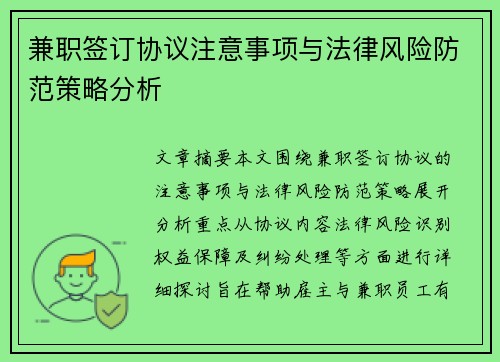 兼职签订协议注意事项与法律风险防范策略分析