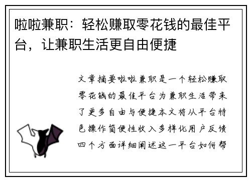 啦啦兼职：轻松赚取零花钱的最佳平台，让兼职生活更自由便捷