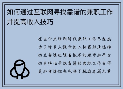 如何通过互联网寻找靠谱的兼职工作并提高收入技巧