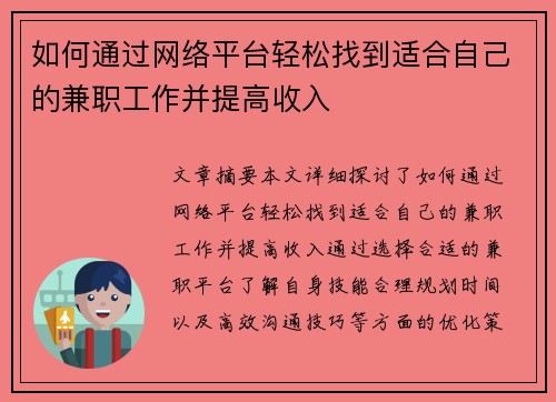 如何通过网络平台轻松找到适合自己的兼职工作并提高收入