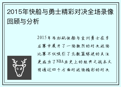 2015年快船与勇士精彩对决全场录像回顾与分析