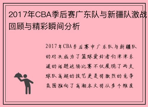 2017年CBA季后赛广东队与新疆队激战回顾与精彩瞬间分析