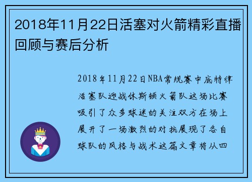 2018年11月22日活塞对火箭精彩直播回顾与赛后分析
