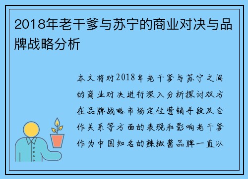 2018年老干爹与苏宁的商业对决与品牌战略分析