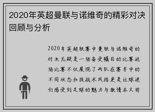 2020年英超曼联与诺维奇的精彩对决回顾与分析