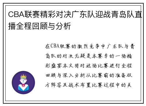 CBA联赛精彩对决广东队迎战青岛队直播全程回顾与分析
