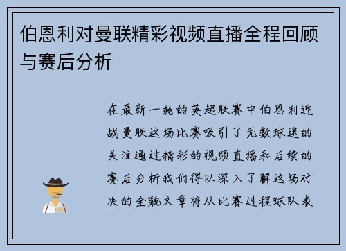 伯恩利对曼联精彩视频直播全程回顾与赛后分析