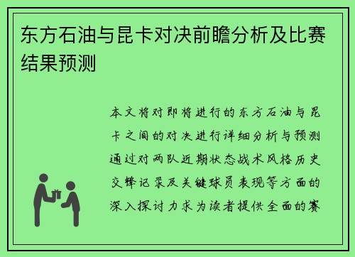 东方石油与昆卡对决前瞻分析及比赛结果预测