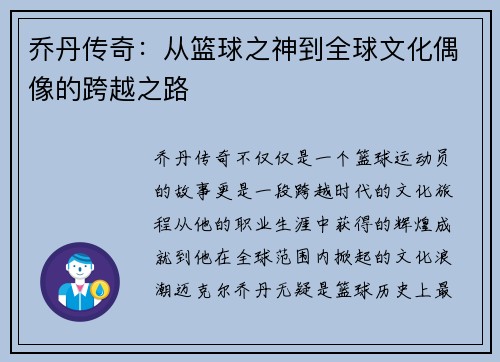 乔丹传奇：从篮球之神到全球文化偶像的跨越之路