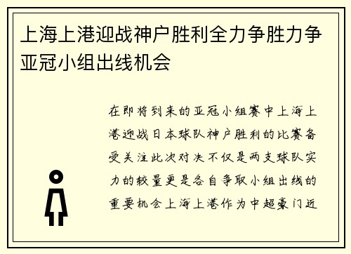 上海上港迎战神户胜利全力争胜力争亚冠小组出线机会