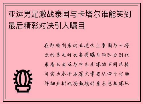 亚运男足激战泰国与卡塔尔谁能笑到最后精彩对决引人瞩目