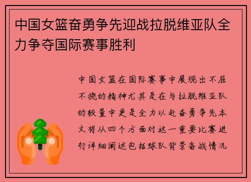 中国女篮奋勇争先迎战拉脱维亚队全力争夺国际赛事胜利