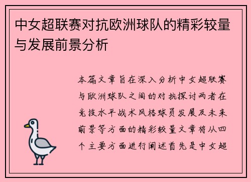 中女超联赛对抗欧洲球队的精彩较量与发展前景分析