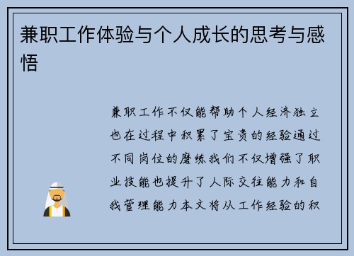 兼职工作体验与个人成长的思考与感悟