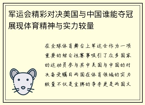军运会精彩对决美国与中国谁能夺冠展现体育精神与实力较量