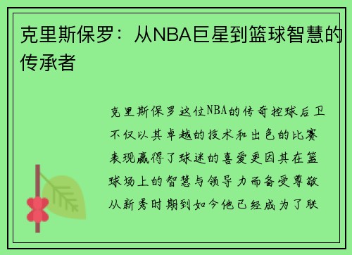 克里斯保罗：从NBA巨星到篮球智慧的传承者