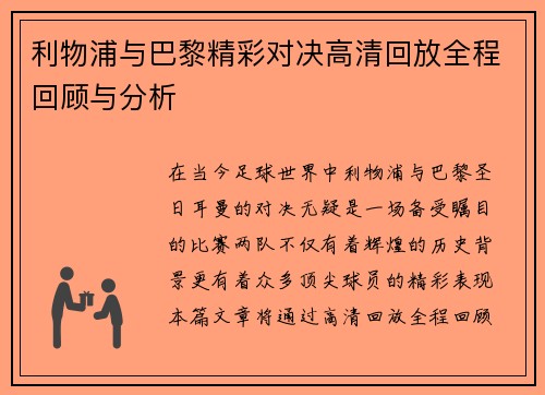 利物浦与巴黎精彩对决高清回放全程回顾与分析