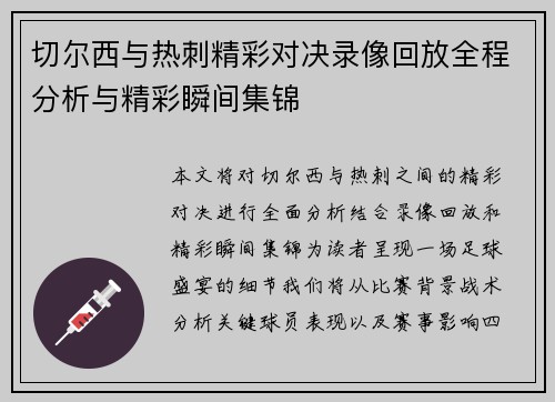 切尔西与热刺精彩对决录像回放全程分析与精彩瞬间集锦