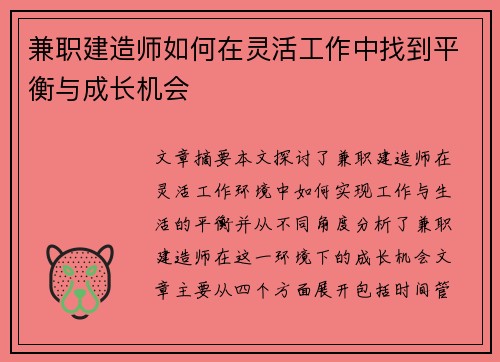 兼职建造师如何在灵活工作中找到平衡与成长机会