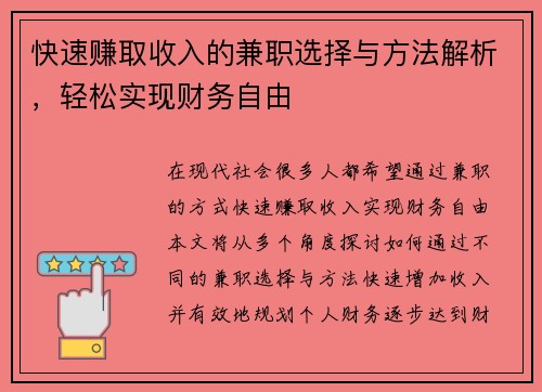 快速赚取收入的兼职选择与方法解析，轻松实现财务自由