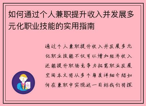 如何通过个人兼职提升收入并发展多元化职业技能的实用指南