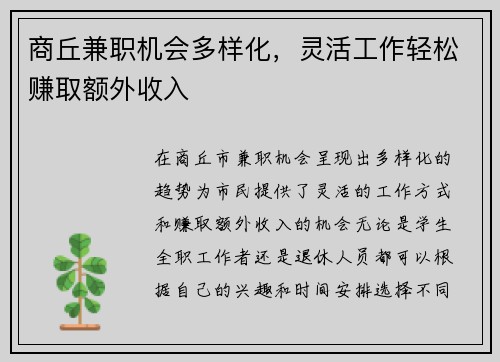 商丘兼职机会多样化，灵活工作轻松赚取额外收入
