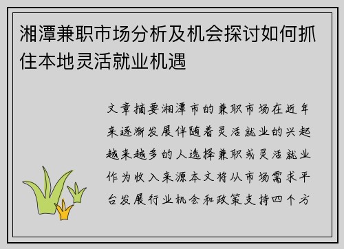湘潭兼职市场分析及机会探讨如何抓住本地灵活就业机遇