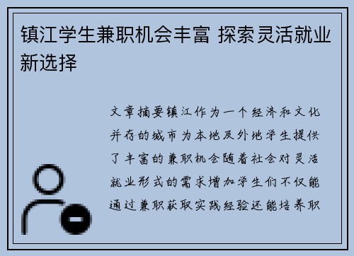镇江学生兼职机会丰富 探索灵活就业新选择