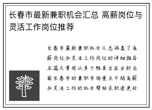 长春市最新兼职机会汇总 高薪岗位与灵活工作岗位推荐
