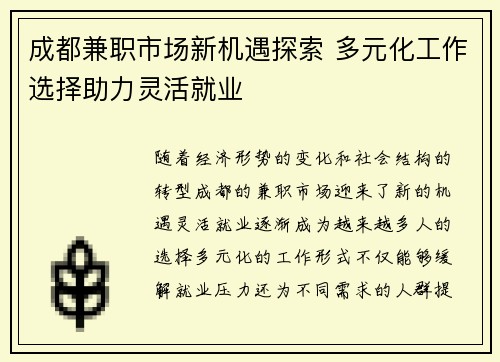 成都兼职市场新机遇探索 多元化工作选择助力灵活就业
