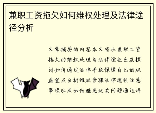 兼职工资拖欠如何维权处理及法律途径分析