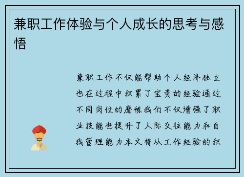 兼职工作体验与个人成长的思考与感悟