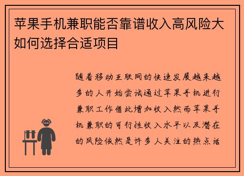 苹果手机兼职能否靠谱收入高风险大如何选择合适项目