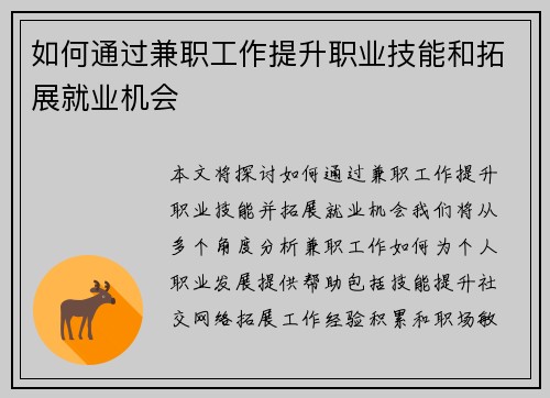 如何通过兼职工作提升职业技能和拓展就业机会