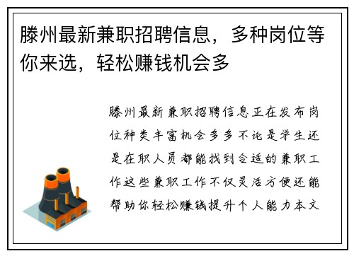 滕州最新兼职招聘信息，多种岗位等你来选，轻松赚钱机会多