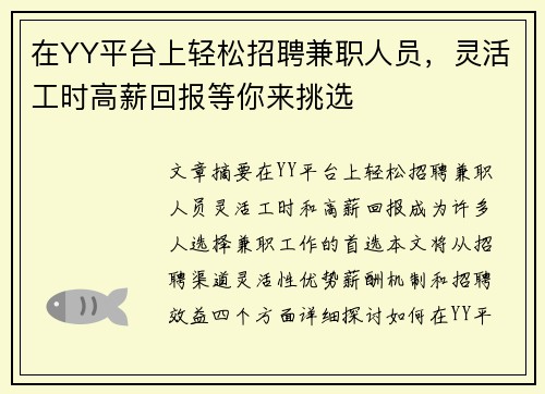在YY平台上轻松招聘兼职人员，灵活工时高薪回报等你来挑选