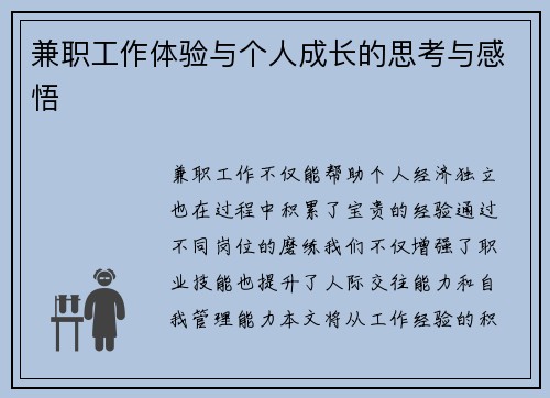 兼职工作体验与个人成长的思考与感悟