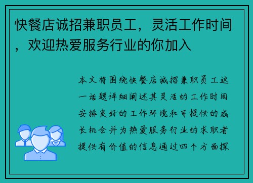 快餐店诚招兼职员工，灵活工作时间，欢迎热爱服务行业的你加入