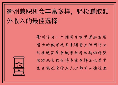 衢州兼职机会丰富多样，轻松赚取额外收入的最佳选择