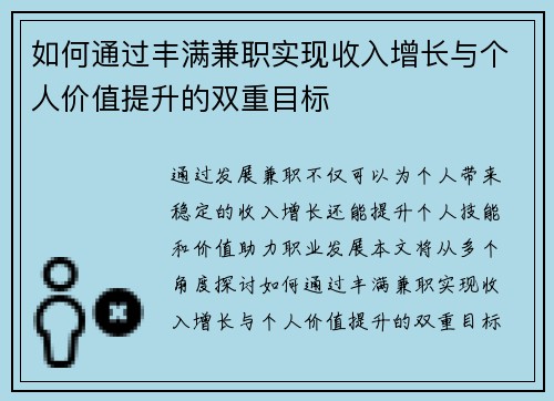 如何通过丰满兼职实现收入增长与个人价值提升的双重目标