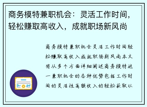 商务模特兼职机会：灵活工作时间，轻松赚取高收入，成就职场新风尚