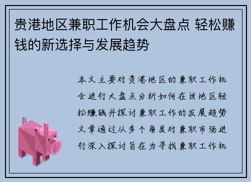 贵港地区兼职工作机会大盘点 轻松赚钱的新选择与发展趋势