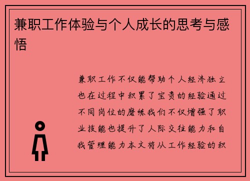 兼职工作体验与个人成长的思考与感悟