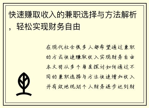 快速赚取收入的兼职选择与方法解析，轻松实现财务自由