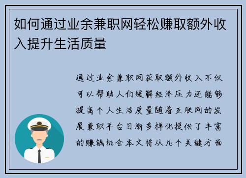 如何通过业余兼职网轻松赚取额外收入提升生活质量