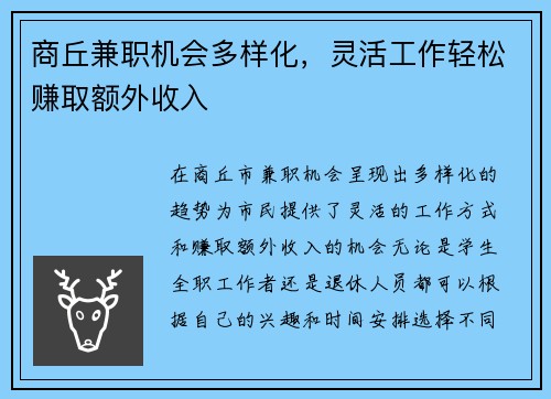 商丘兼职机会多样化，灵活工作轻松赚取额外收入